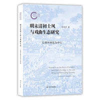 明末清初士风与戏曲生态研究：以常州地区为中心