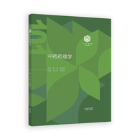 中药药理学（精装本）