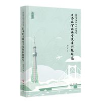 国际政治经济学新视角:日本的全球安全发展问题研究