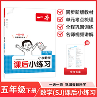 26春一本课后小练习数学五年级苏教版下册紧扣新教材一天一页同步训练课本同步苏教版小学教辅