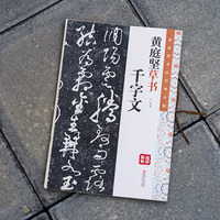 黄庭坚书法经典丛帖：《黄庭坚草书 千字文》