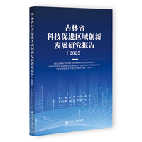 吉林省科技促进区域创新发展研究报告（2025）