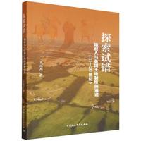 探索试错——地权人与英国土地制度的演进（11—20世纪）