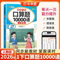 斗半匠口算题10000道一年级下册数学口算题卡口算大通关口算天天练小学数学口算计算专项训练