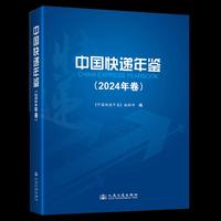 中国快递年鉴（2024年卷）