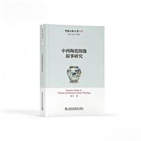 中国比较文学文库：中西陶瓷图像叙事研究