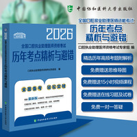 2026全国口腔执业助理医师资格考试历年考点精析与避错