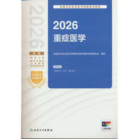 2026全国卫生专业技术资格考试指导——重症医学