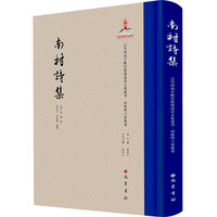 南村诗集