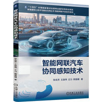 智能网联汽车协同感知技术   张名芳 王庞伟 王力 熊昌镇   自动驾驶 车联网 智能交通