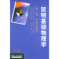 简明基础物理学(第一卷)--力学与热学