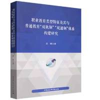 职业教育类型特征及其与普通教育“双轨制”“双通制”体系构建研究
