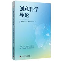 创意科学导论