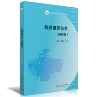 数码摄影技术（第四版）