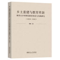 乡土重建与教育革新：黄质夫乡村师范教育思想与实践研究（1924-1945）