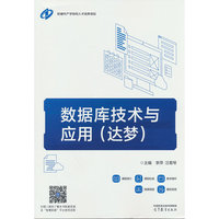 数据库技术与应用（达梦）