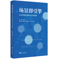场景即引擎：K12智慧校园校企共创案例