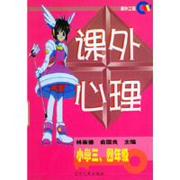 课外心理：小学三、四年级/课外工程