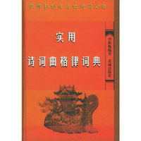 实用诗词曲格律词典