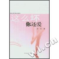 这么坏你还爱/都市红粉长篇小说系列
