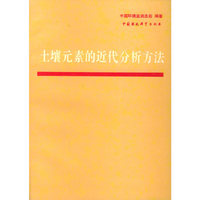 土壤元素的近代分析方法