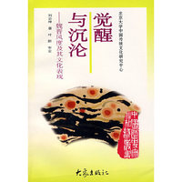 觉醒与沉沦