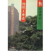江苏省志·纺织工业志