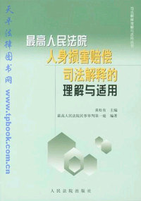 最高人民法院人身损害赔偿司法解 释的理解与适用