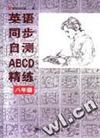 英语同步自测ABCD精练 八年级
