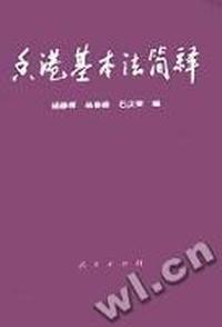 香港基本法简释