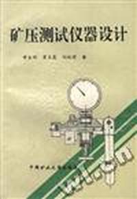 矿压测试仪器设计