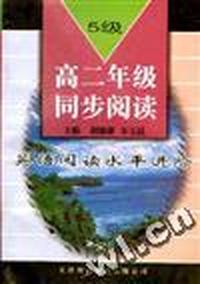 英语阅读水平进阶(5级)--高二年级同步阅读