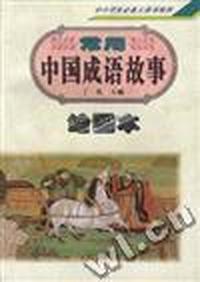 常用中国成语故事--绘图本