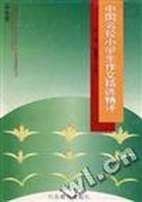 中国名校小学生作文精选精评(中年级)