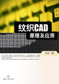 纹织CAD 原理及应用