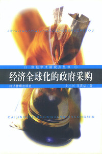 经济全球化的政府采购
