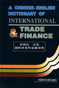 汉英国际贸易和金融词典