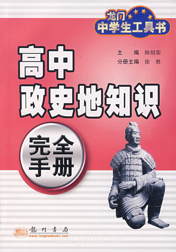 高中政史地知识完全手册