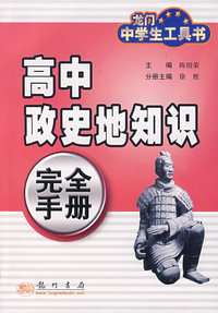 高中政史地知识完全手册