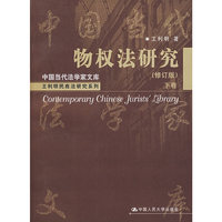 物权法研究（修订版）下卷