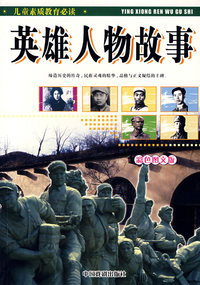 英雄人物故事（彩色图文版）