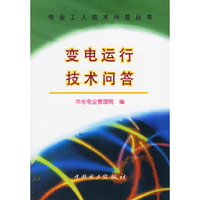 变电运行技术问答