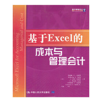 基于Excel的成本与管理会计
