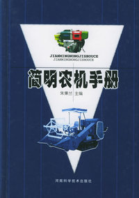 简明农机手册