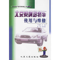 北京索纳塔轿车使用与维修
