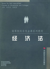 经济法/高等院校非专业课系列教材