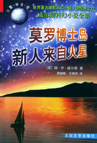 莫罗博士岛·新人来自火星（威尔斯科幻小说全集）