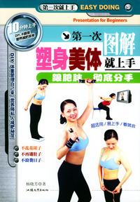 第一次塑身美体就上手