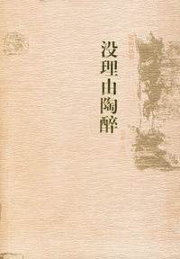 没理由陶醉/世相丛书