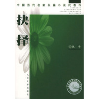 抉择——中国当代名家长篇小说代表作